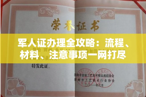 全国军人证办理全攻略:流程、材料、注意事项一网打尽