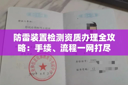 全国防雷装置检测资质办理全攻略:手续、流程一网打尽