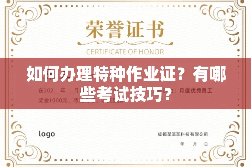 全国如何办理特种作业证?有哪些考试技巧?