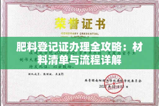 全国肥料登记证办理全攻略:材料清单与流程详解