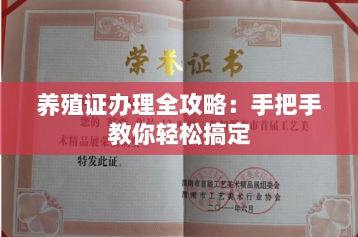全国养殖证办理全攻略:手把手教你轻松搞定