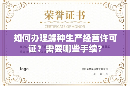 全国如何办理蜂种生产经营许可证?需要哪些手续?