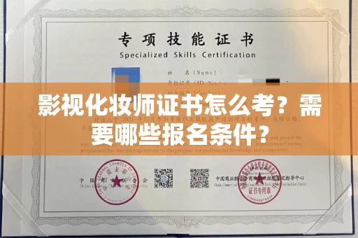 全国影视化妆师证书怎么考?需要哪些报名条件?
