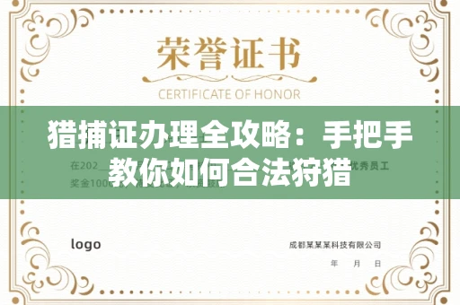 全国猎捕证办理全攻略:手把手教你如何合法狩猎