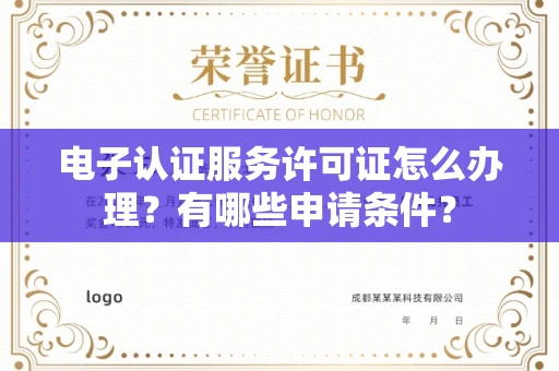 全国电子认证服务许可证怎么办理?有哪些申请条件?