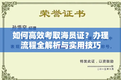 全国如何高效考取海员证?办理流程全解析与实用技巧