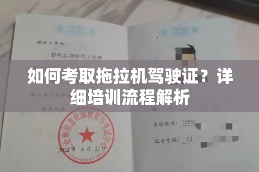 全国如何考取拖拉机驾驶证?详细培训流程解析