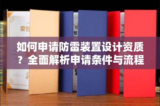 全国如何申请防雷装置设计资质?全面解析申请条件与流程