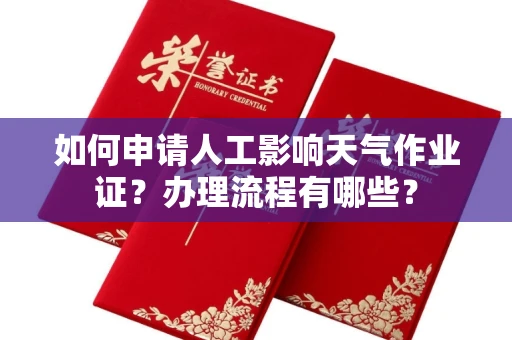 全国如何申请人工影响天气作业证?办理流程有哪些?