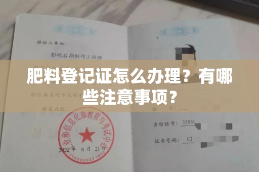 全国肥料登记证怎么办理?有哪些注意事项?