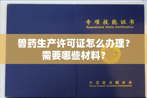 全国兽药生产许可证怎么办理?需要哪些材料?