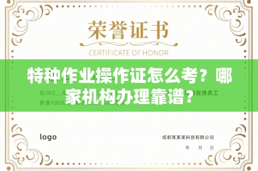 全国特种作业操作证怎么考?哪家机构办理靠谱?