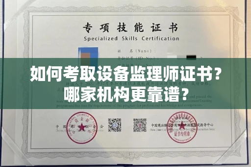 全国如何考取设备监理师证书?哪家机构更靠谱?