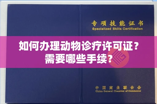 全国如何办理动物诊疗许可证?需要哪些手续?