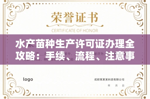 全国水产苗种生产许可证办理全攻略:手续、流程、注意事项一网打尽