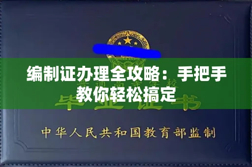 全国编制证办理全攻略:手把手教你轻松搞定