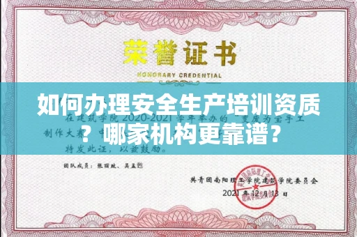 全国如何办理安全生产培训资质?哪家机构更靠谱?