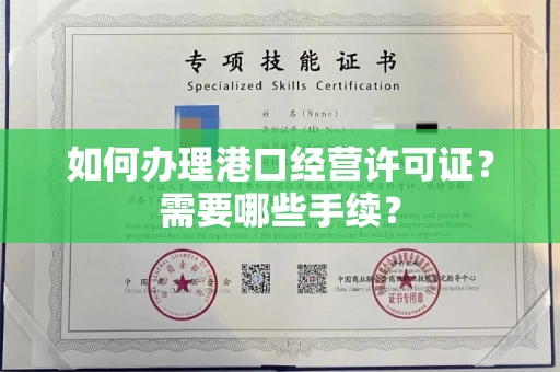 全国如何办理港口经营许可证?需要哪些手续?