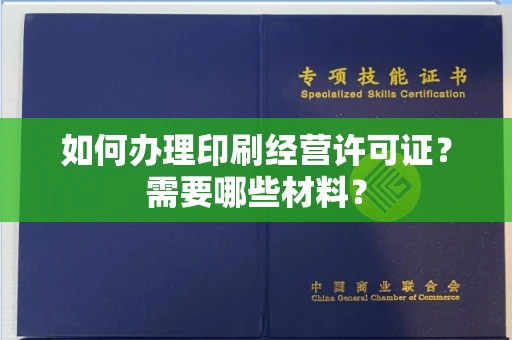 全国如何办理印刷经营许可证?需要哪些材料?