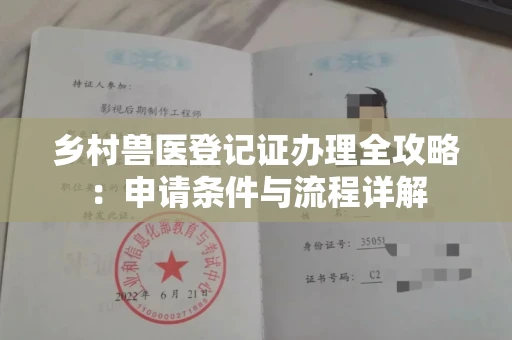 全国乡村兽医登记证办理全攻略:申请条件与流程详解