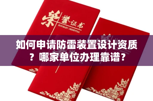 全国如何申请防雷装置设计资质?哪家单位办理靠谱?