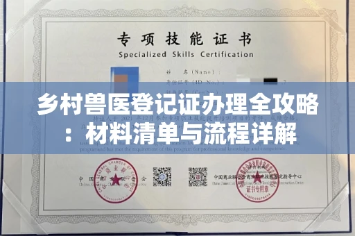 全国乡村兽医登记证办理全攻略:材料清单与流程详解