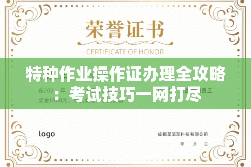 全国特种作业操作证办理全攻略:考试技巧一网打尽