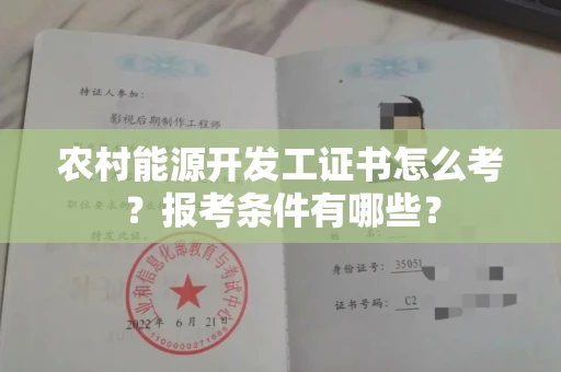 全国农村能源开发工证书怎么考?报考条件有哪些?