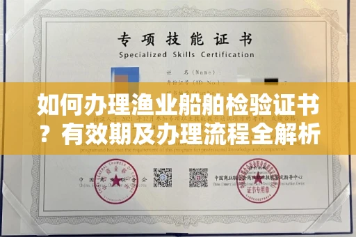 全国如何办理渔业船舶检验证书？有效期及办理流程全解析