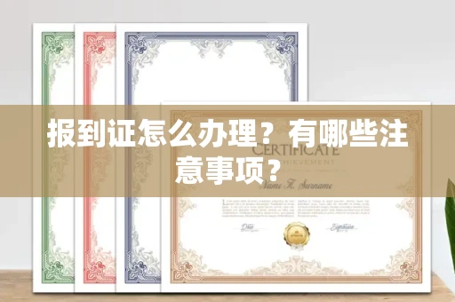 全国报到证怎么办理?有哪些注意事项?