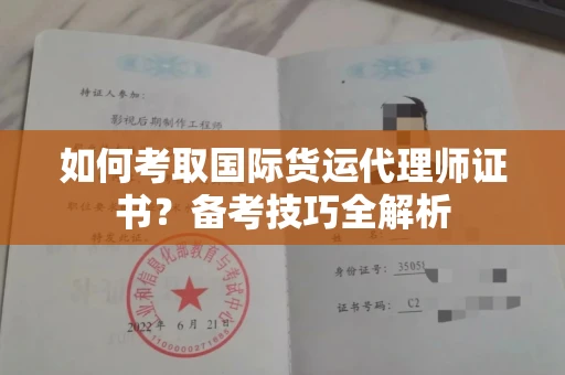 全国如何考取国际货运代理师证书？备考技巧全解析