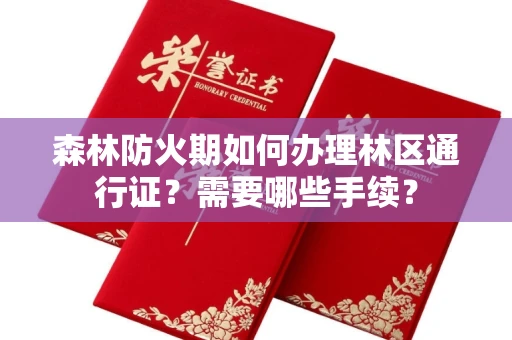 全国森林防火期如何办理林区通行证?需要哪些手续?