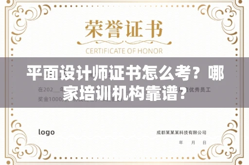 全国平面设计师证书怎么考?哪家培训机构靠谱?