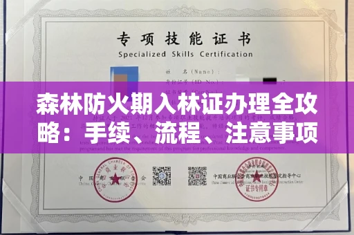全国森林防火期入林证办理全攻略:手续、流程、注意事项一网打尽