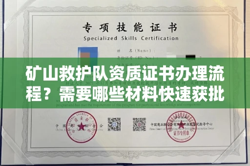 全国矿山救护队资质证书办理流程?需要哪些材料快速获批?