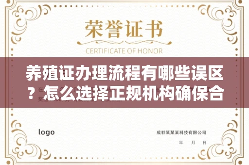 全国养殖证办理流程有哪些误区？怎么选择正规机构确保合规？