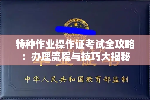 全国特种作业操作证考试全攻略:办理流程与技巧大揭秘