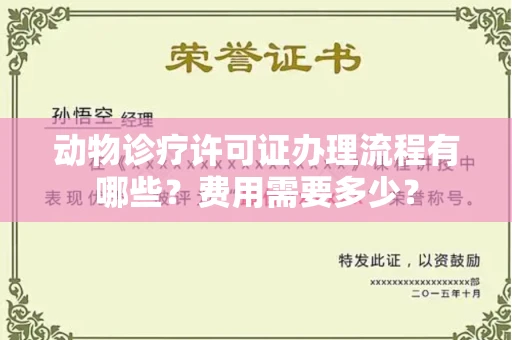 全国动物诊疗许可证办理流程有哪些?费用需要多少?