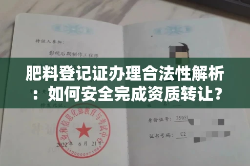 全国肥料登记证办理合法性解析:如何安全完成资质转让?