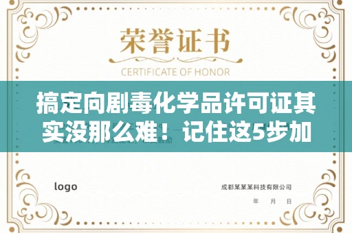 全国搞定向剧毒化学品许可证其实没那么难!记住这5步加急攻略