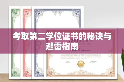全国考取第二学位证书的秘诀与避雷指南