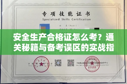 全国安全生产合格证怎么考?通关秘籍与备考误区的实战指南