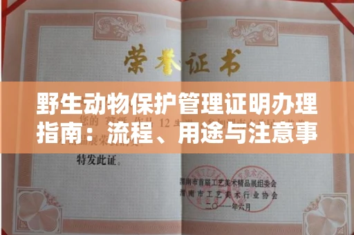 全国野生动物保护管理证明办理指南:流程、用途与注意事项