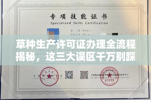 全国草种生产许可证办理全流程揭秘,这三大误区千万别踩