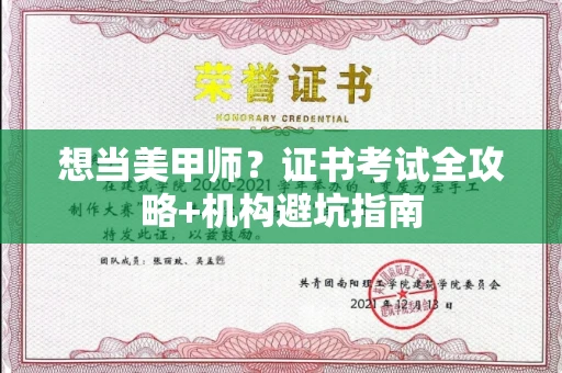 全国想当美甲师?证书考试全攻略+机构避坑指南