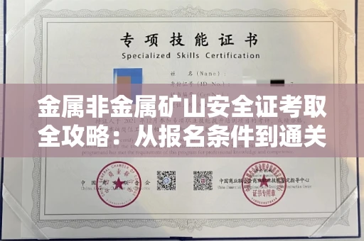 全国金属非金属矿山安全证考取全攻略:从报名条件到通关秘诀