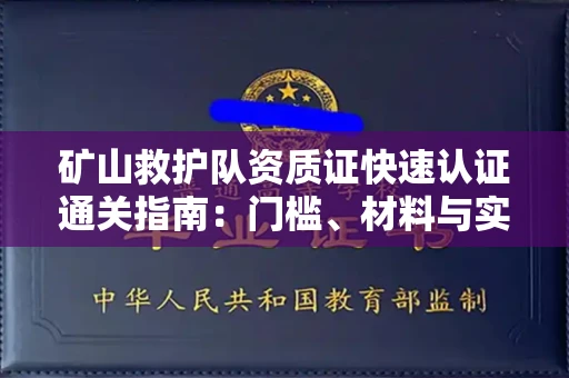 全国矿山救护队资质证快速认证通关指南:门槛、材料与实战技巧全解析