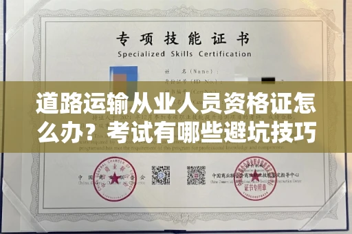 全国道路运输从业人员资格证怎么办?考试有哪些避坑技巧?