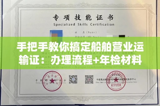 全国手把手教你搞定船舶营业运输证:办理流程+年检材料清单