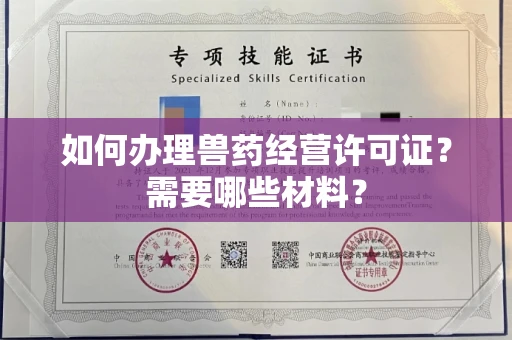 全国如何办理兽药经营许可证?需要哪些材料?